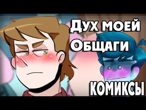 Видео: Дух моей Общаги озвучка комиксов by Ankstar