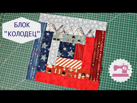 Видео: Как сшить Блок Колодец / Изба - Пэчворк для начинающих