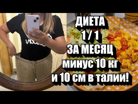 Видео: Минус 1 кг в ДЕНЬ !! Диета 1/1 !! ПОДРОБНАЯ ИНСТРУКЦИЯ и Ответы на Вопросы