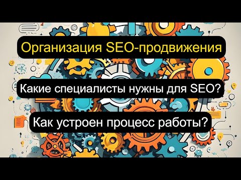 Видео: SEO в 2025 – как организовано продвижение в агентствах?