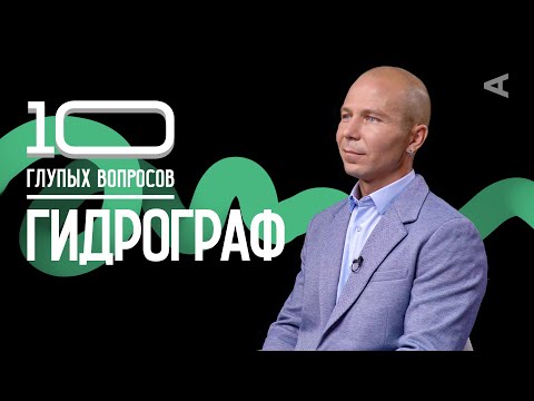 Видео: 10 глупых вопросов ГИДРОГРАФУ