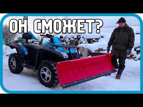 Видео: ПЫТАЮСЬ ЧИСТИТЬ СНЕГ КВАДРОЦИКЛОМ! РЕЗУЛЬТАТ...