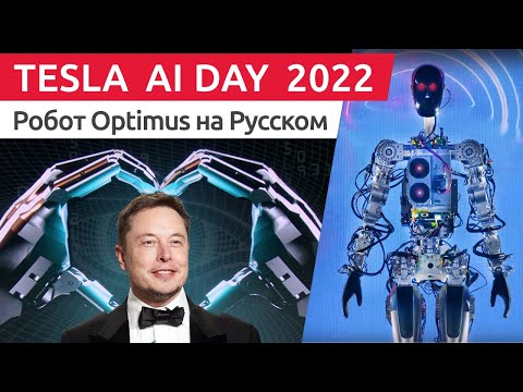 Видео: Tesla AI Day 2022 - Робот-андроид Optimus - На русском языке (Краткая версия)