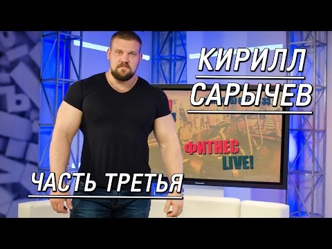Видео: Кирилл Сарычев о рекордах после травм, зачем пауэрлифтеру пресс и как его тренировать (Часть 3)