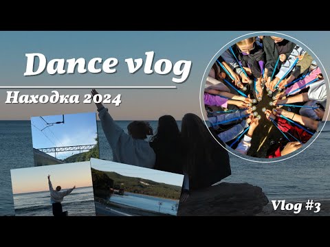 Видео: Dance vlog| Конкурс «Первая Линия» город Находка| VLOG#4