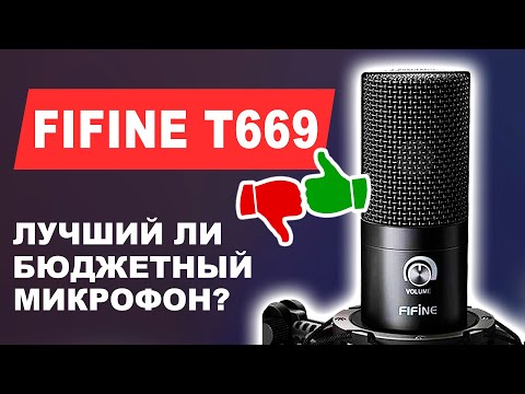 Видео: Лучший МИКРОФОН для БЛОГЕРА? | Бюджетный микрофон fifine