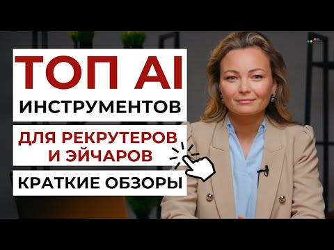 Видео: Топ инструментов для рекрутеров и HR на основе искусственного интеллекта