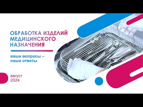 Видео: Обработка изделий медицинского назначения и применение дезинфекционных средств. Ответы на вопросы