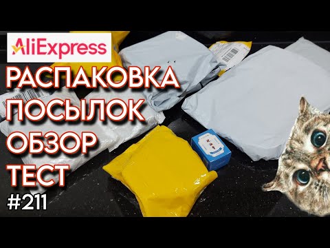 Видео: БоЛьШаЯ РАСПАКОВКА ПОСЫЛОК/ОБЗОР АЛИЭКСПРЕСС 🔴