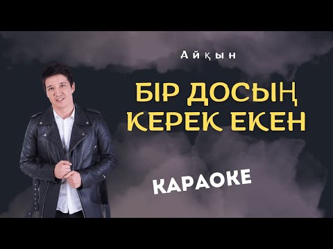 Видео: Айқын – Бір досың керек екен (Караоке)