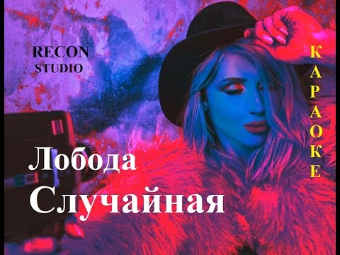 Видео: Лобода - Случайная КАРАОКЕ