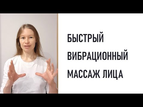 Видео: Быстрый вибрационный массаж лица. Молодость, лимфодренаж и хорошее питание
