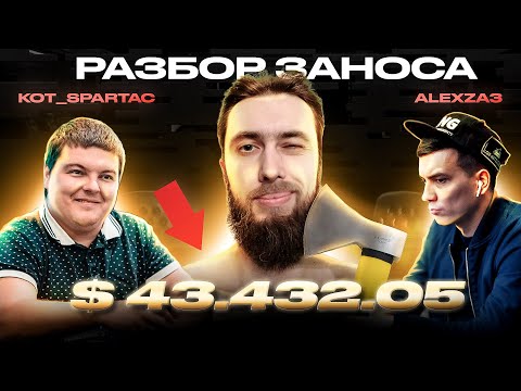 Видео: Kot_Spartac и AlexZA3. Разбор заносы ученика $40к+!