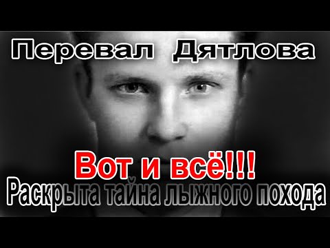 Видео: Перевал Дятлова. Вот и всё. Раскрыта тайна лыжного похода