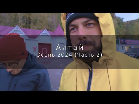 Видео: Путешествие по осеннему Алтаю 2024 (Часть 2)