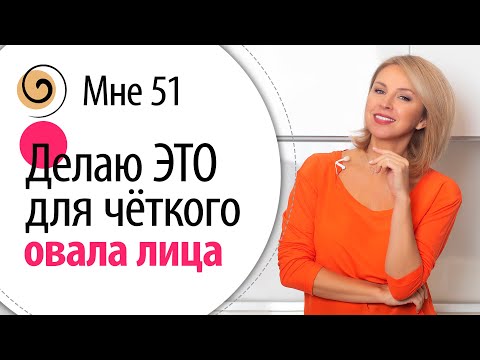 Видео: Техника «ЧАСЫ» подтягивает овал лица, убирает брыли и второй подбородок
