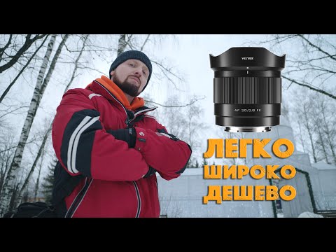 Видео: Бюджетный ширик, который смог | Viltrox 20mm F2.8