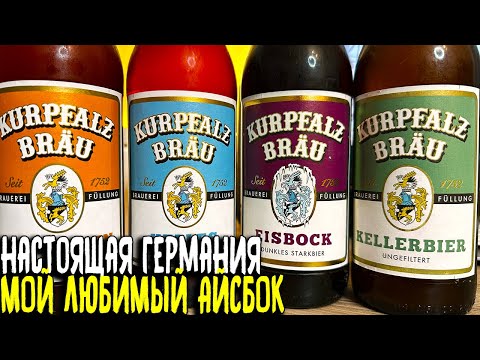 Видео: #482: Обзор KURPFALZ BRÄU 🤔 Настоящее немецкое качество или маркетинг?