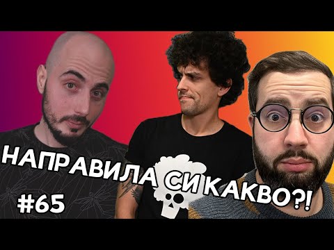 Видео: Срамни истории  -  Къдрав #65