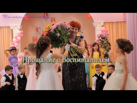 Видео: Прощание с Воспитателем. Выпуск 2016