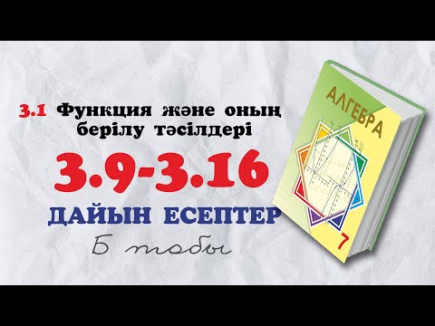 Видео: 7-сынып алгебра 3.9 3.10 3.11 3.12 3.13 3.14 3.15 3.16 дайын есептер. Атамұра баспасы 2025