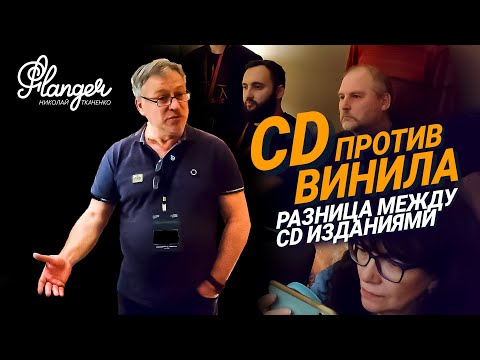 Видео: CD против винила Сравнительный тест, а также, разница между CD изданиями на выставке Аудио Саммит