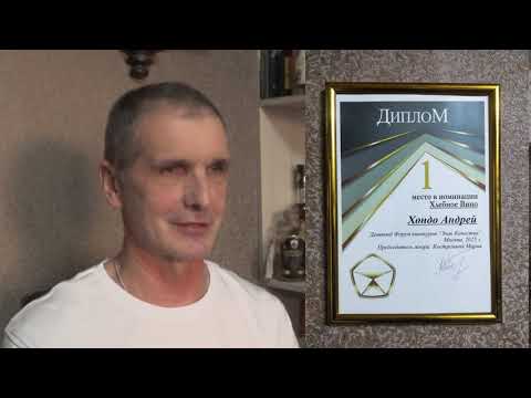 Видео: Хлебное Вино. Андрей Хондо. Победитель в номинации ХВ, форума винокуров "знак качества", 02.2025