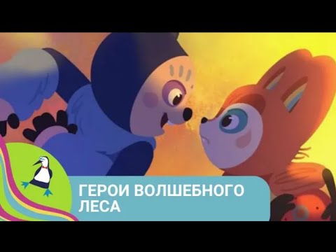 Видео: 👨‍👨‍👧‍👧 ЗЛОБНЫЕ ГИГАНТЫ НАПАЛИ НА НАШУ ПЛАНЕТУ 🏝  Герои волшебного леса🐾 Фильм в HD