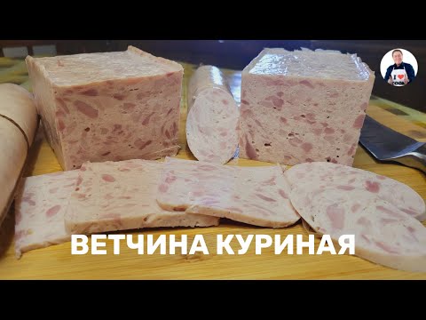Видео: 💥Ветчина куриная сливочная | Готовим куриную ветчина в пресс-форме
