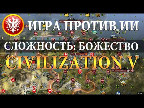 Видео: Игра против божества. Австрия. Цивилизация 5