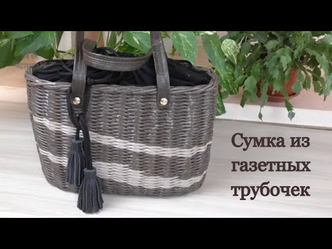 Видео: Сумка из газетных трубочек/Newspaper bag