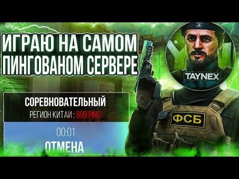 Видео: Как я СЫГРАЛ на Самом ПИНГОВАННОМ СЕРВЕРЕ в STANDOFF 2?🤔
