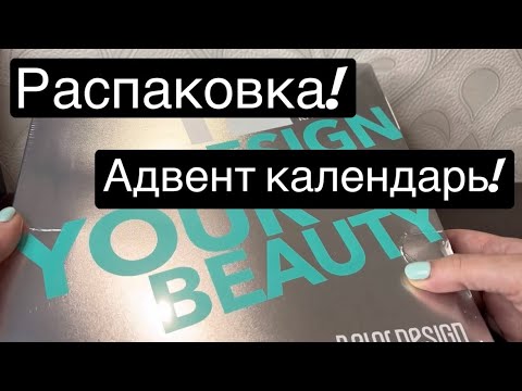 Видео: ❤️Распаковка Адвент календарь от Belor Design. #распаковка #косметика