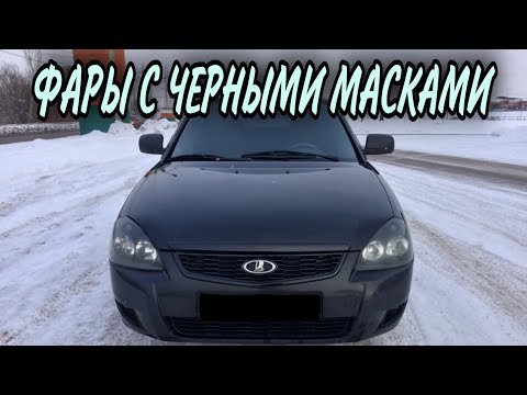 Видео: ПОСТАВИЛ ФАРЫ С ЧЕРНЫМИ МАСКАМИ / LADA PRIORA ТЮ3