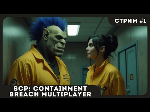 Видео: Лечебный КООП с @orkcut  | SCP: Containment Breach Multiplayer #1| СТРИМ | sofiko_sculpts