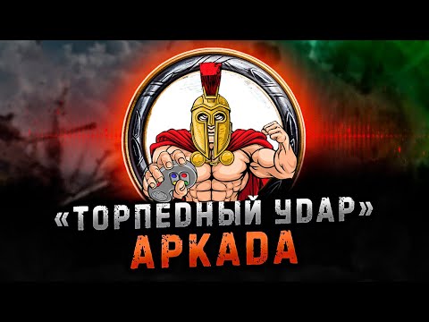 Видео: Мир Танков (WoT) Режим «ТОРПЕДНЫЙ УДАР» АРКАДА