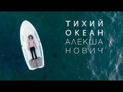 Видео: Алекша Нович - Тихий Океан