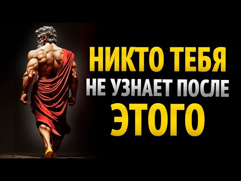 Видео: СЕКРЕТНЫЙ МЕТОД ТРАНСФОРМАЦИИ – ЖАЛЬ, ЧТО Я НЕ УЗНАЛ ЭТО В 20 ЛЕТ – СТОИЦИЗМ