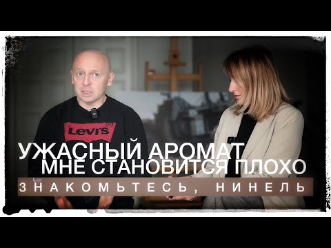 Видео: НИНЕЛЬ ОЦЕНИВАЕТ ПАРФЮМ