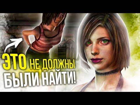 Видео: СЕКРЕТЫ В ИГРАХ, КОТОРЫЕ НЕ ДОЛЖНЫ БЫЛИ НАЙТИ! №6