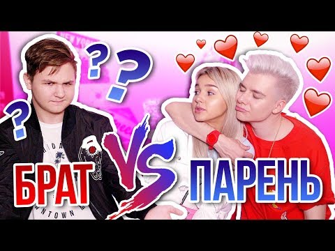Видео: МОЙ ПАРЕНЬ VS МОЙ БРАТ / КТО ЛУЧШЕ МЕНЯ ЗНАЕТ // ЕВА МИЛЛЕР
