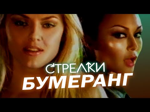 Видео: Стрелки - Бумеранг