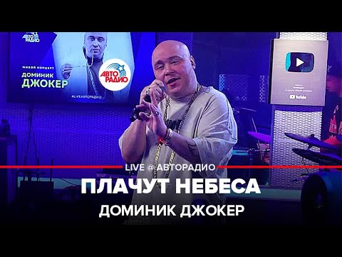 Видео: Доминик Джокер - Плачут Небеса (LIVE @ Авторадио)