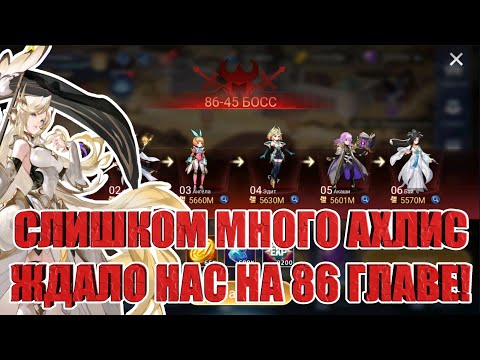 Видео: ЗАКРЫТИЕ 86 ГЛАВЫ КАМПАНИИ Mobile Legends: Adventure