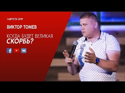 Видео: Когда будет ВЕЛИКАЯ СКОРБЬ? | 666 | Виктор Томев