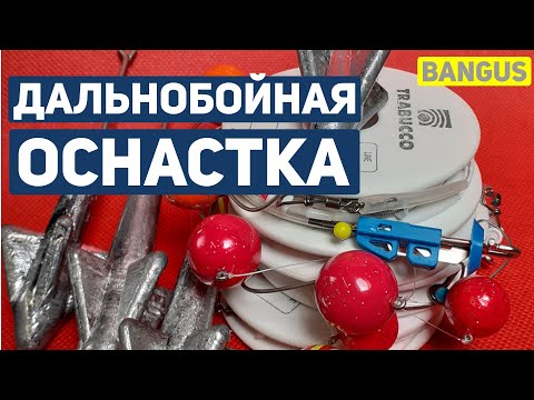 Видео: Самая ДАЛЬНОБОЙНАЯ оснастка на Пеленгаса - обзор набора BANGUS