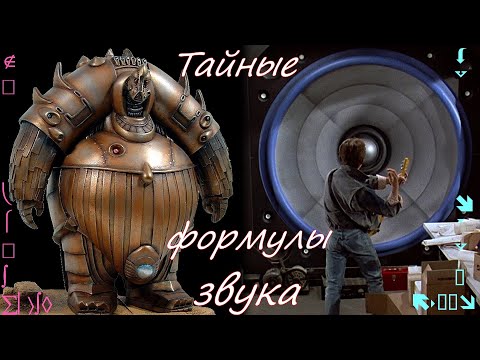 Видео: Тайные формулы звука.