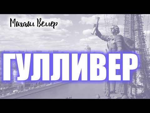 Видео: ГУЛЛИВЕР / Веллер Михаил Иосифович / Из сборника ЛЕГЕНДЫ АРБАТА