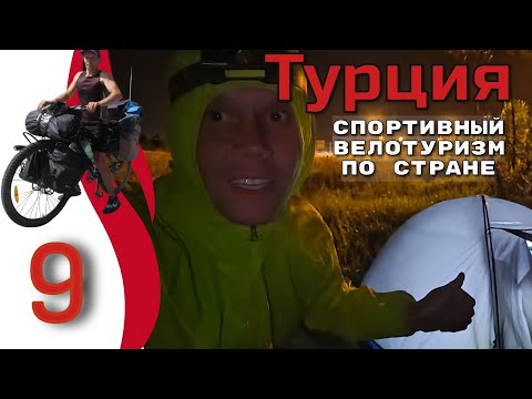 Видео: 9серия.  Турция.  Спортивный велотуризм.  Автономное велопутешествие с палаткой