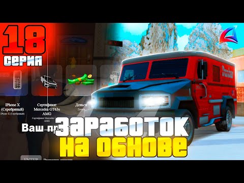 Видео: НОВЫЙ ЗАРАБОТОК НА ОБНОВЕ! ПУТЬ БОМЖА за 100 ДНЕЙ на Аризона РП #18 Arizona RP Bumble Bee, GTA SAMP